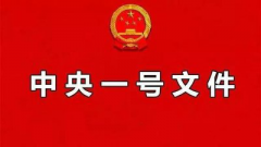 积极响应中央一号文件——红山木屋“新